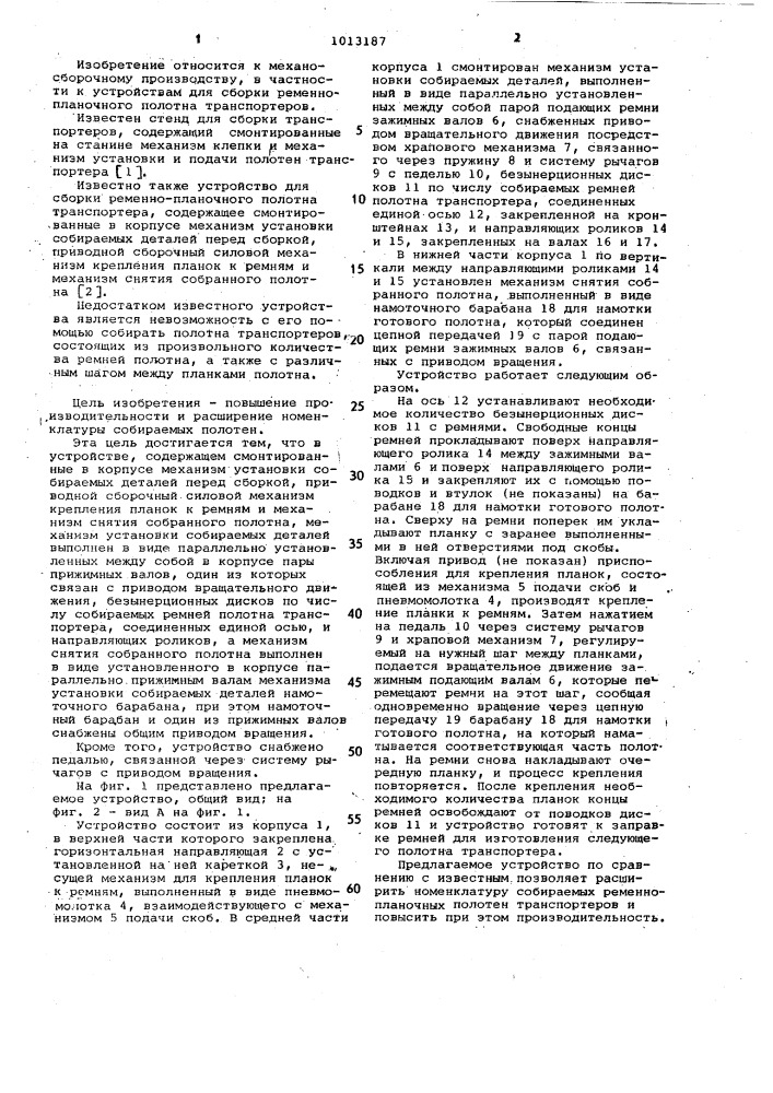 Устройство для сборки ременно-планочного полотна транспортера (патент 1013187)
