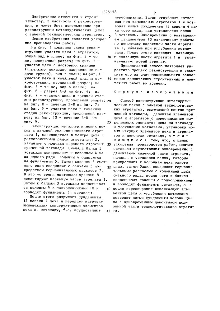 Способ реконструкции металлургических цехов с заменой технологических агрегатов (патент 1325158)