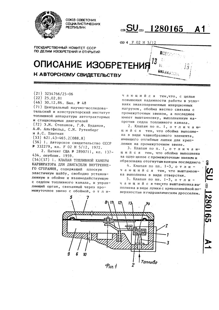 Клапан топливной камеры карбюратора для двигателя внутреннего сгорания (патент 1280165)