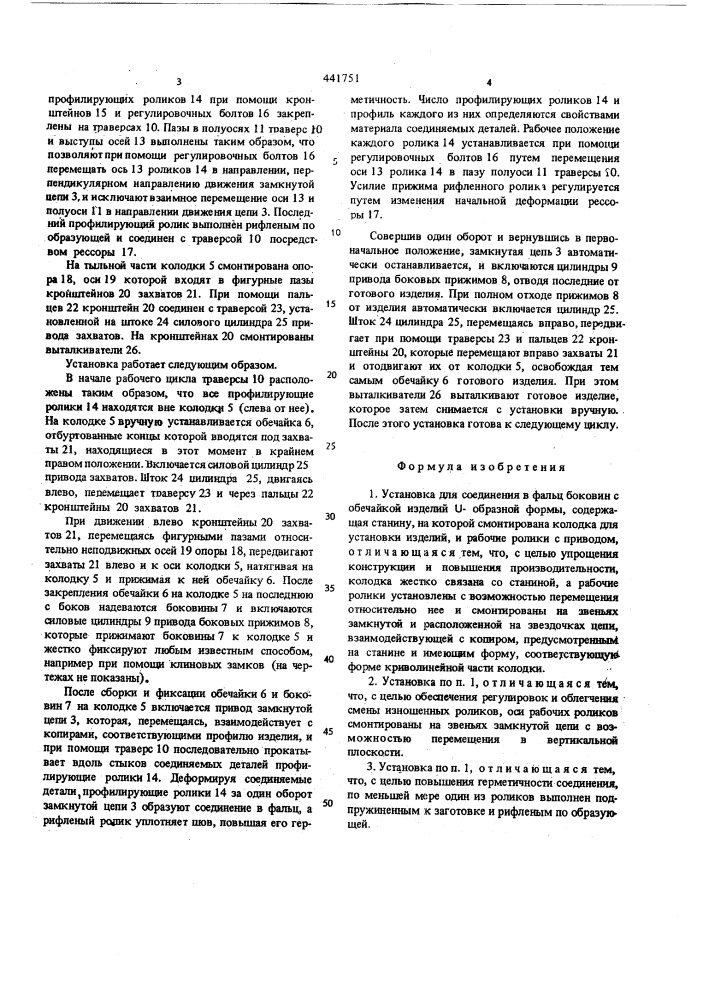 Установка для соединения в фальц боковин с обечайкой изделий -образной формы (патент 441751)