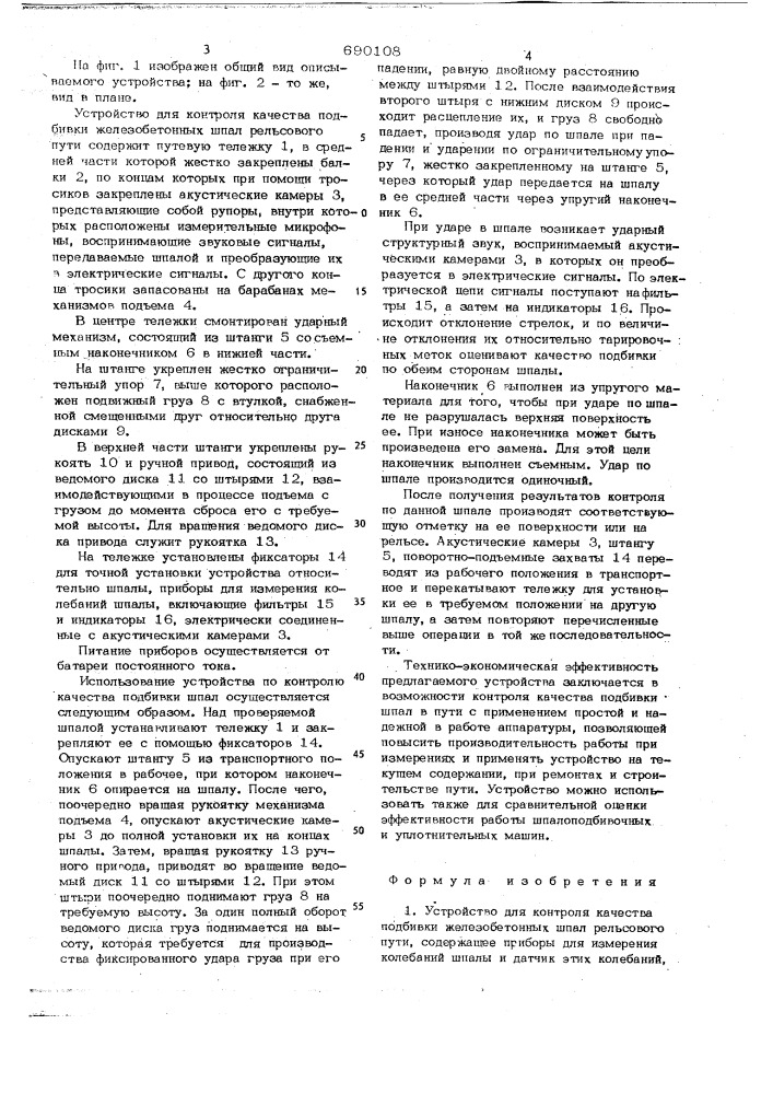 Устройство для контроля качества подбивки железобетонных шпал рельсового пути (патент 690108)