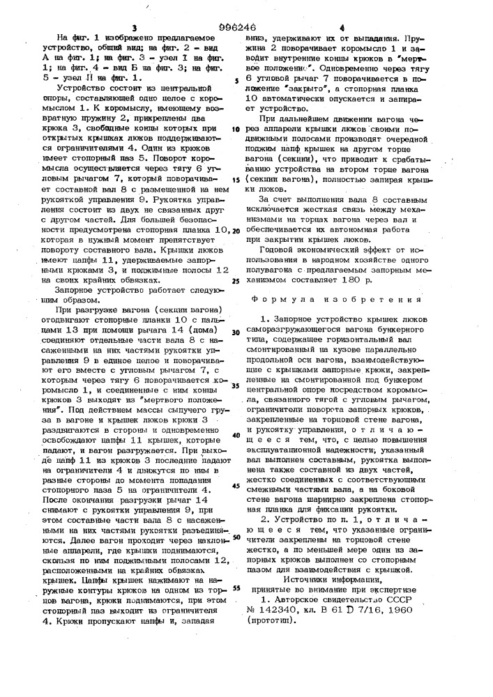 Запорное устройство крышек люков саморазгружающегося вагона бункерного типа (патент 996246)