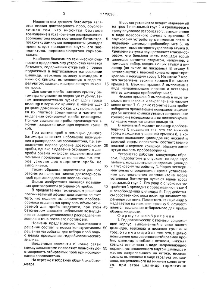 Гидрологический батометр (патент 1775636)