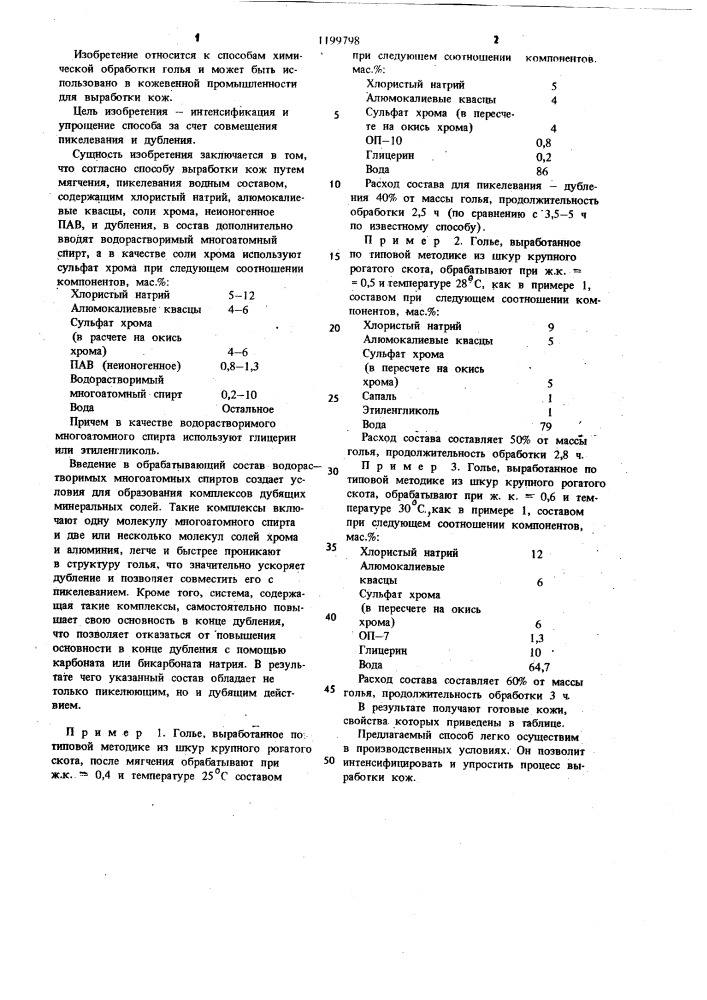 Способ выработки кож (патент 1199798)