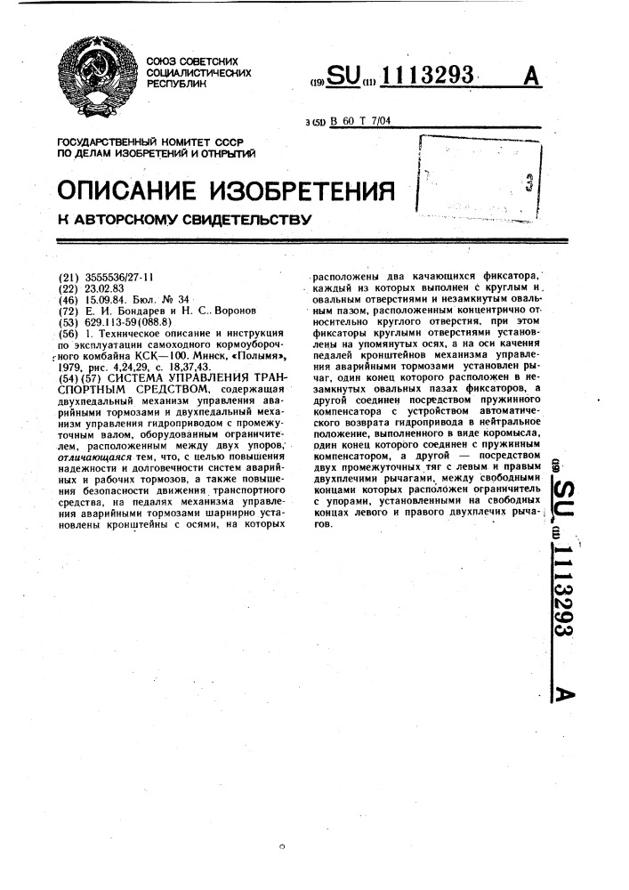 Система управления транспортным средством (патент 1113293)