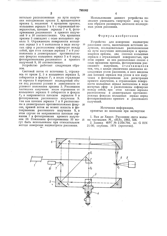 Устройство для измерения индикатрис рассеяния света (патент 795162)