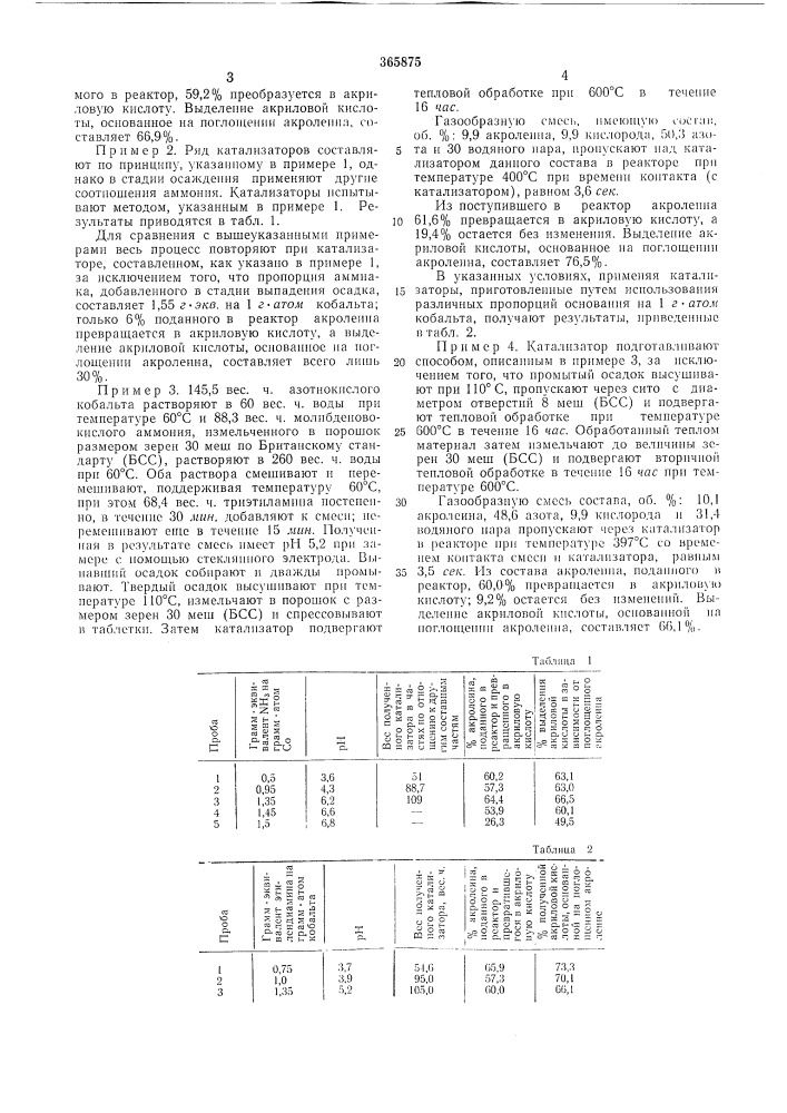 Спосос получгни51 катализатора, содержащего окислы кобальта и молибдена (патент 365875)