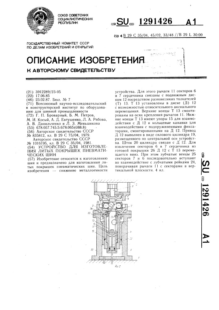 Устройство для изготовления литых покрышек пневматических шин (патент 1291426)