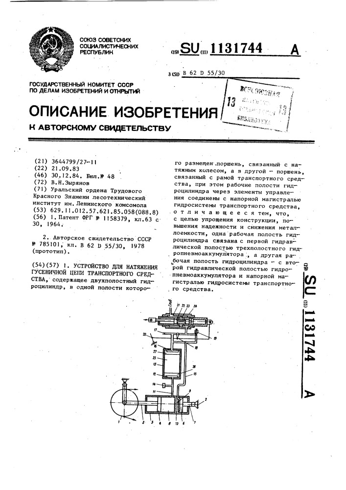 Устройство для натяжения гусеничной цепи транспортного средства (патент 1131744)
