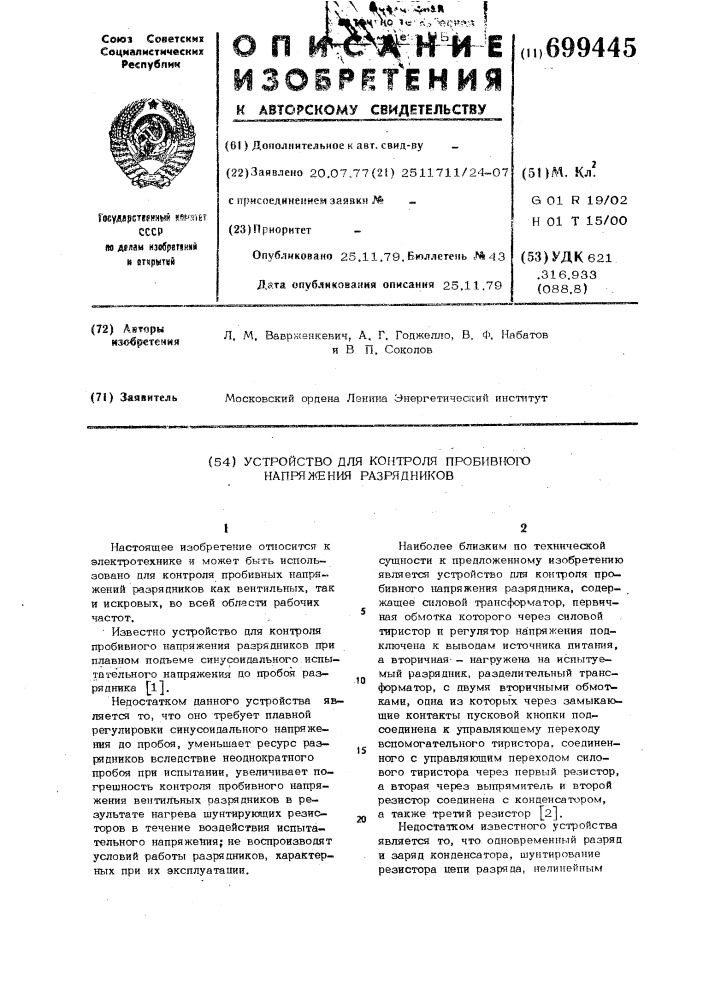 Устройство для контроля пробивного напряжения разрядников (патент 699445)