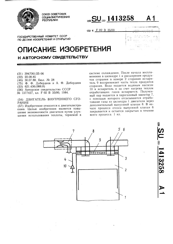 Двигатель внутреннего сгорания (патент 1413258)