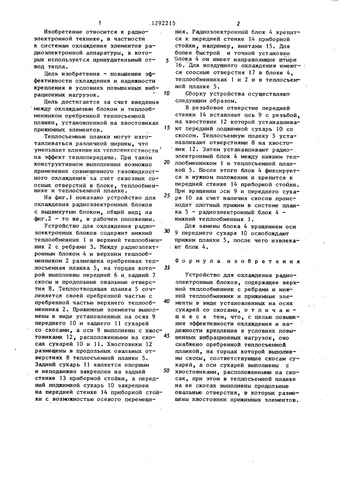 Устройство для охлаждения радиоэлектронных блоков (патент 1292215)