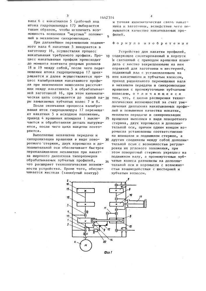 Устройство для накатки профилей (патент 1442314)