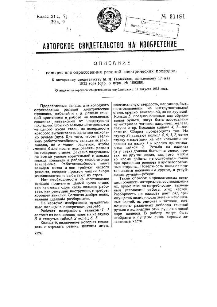 Вальцы для спрессования резиной электрических проводов (патент 31481)