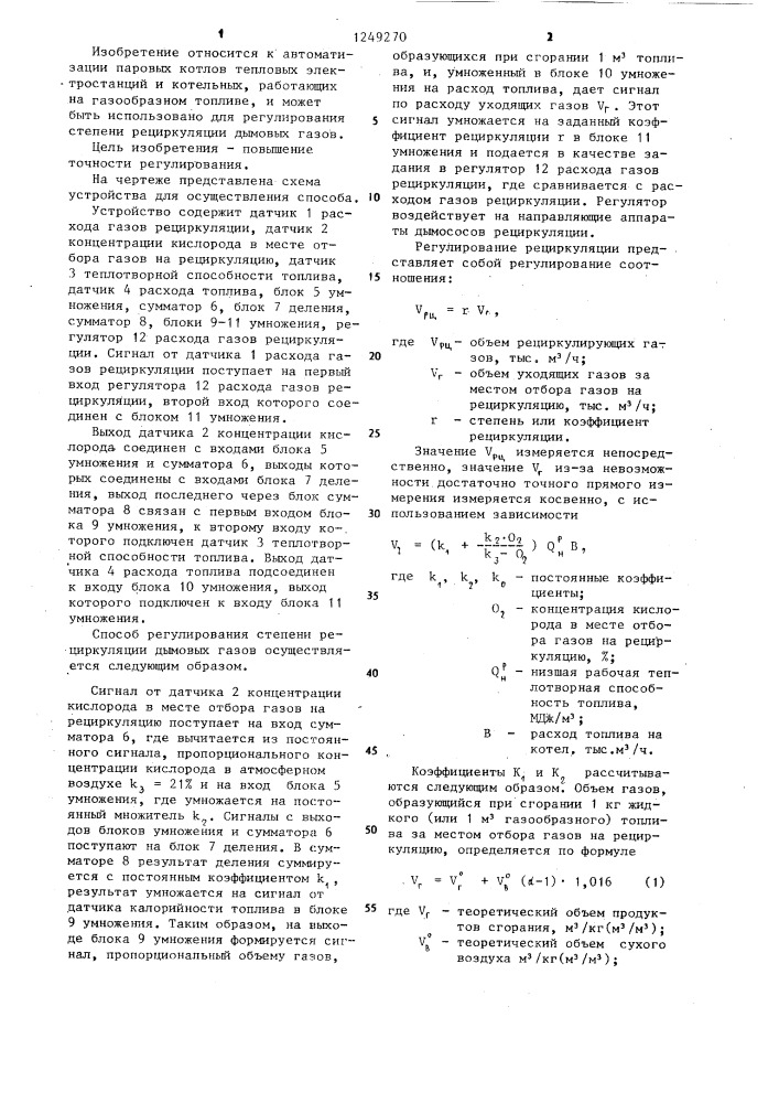 Способ регулирования степени рециркуляции дымовых газов при сжигании газообразного топлива (патент 1249270)