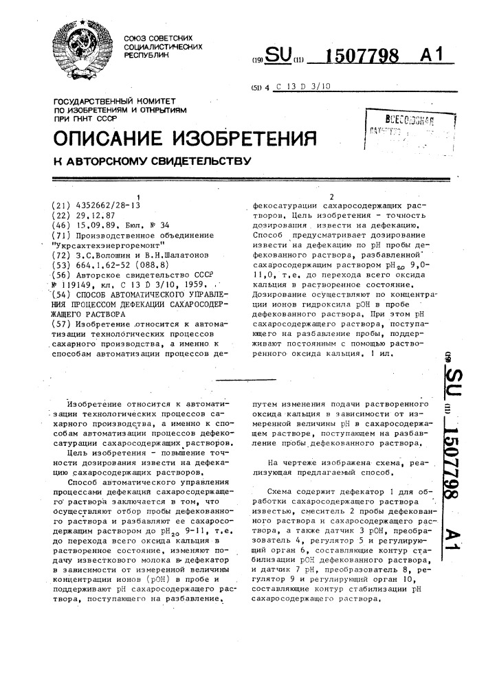 Способ автоматического управления процессом дефекации сахаросодержащего раствора (патент 1507798)