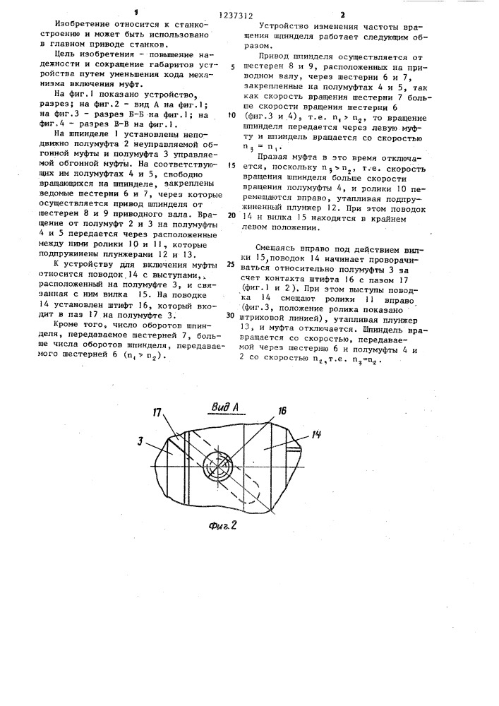 Устройство изменения частоты вращения шпинделя (патент 1237312)