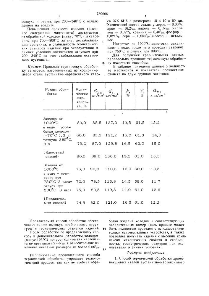 Способ термической обработки хромоникелевых сталей аустенитномартенситного класса (патент 789606)