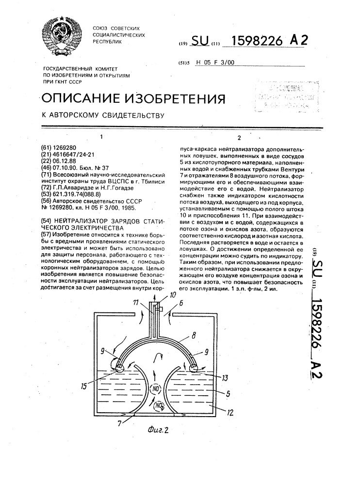 Нейтрализатор зарядов статического электричества (патент 1598226)
