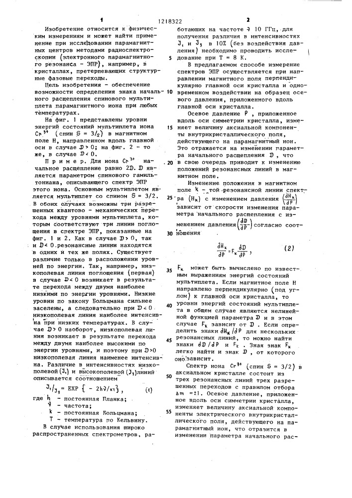 Способ определения знака начального расщепления спинового мультиплета парамагнитного иона (патент 1218322)