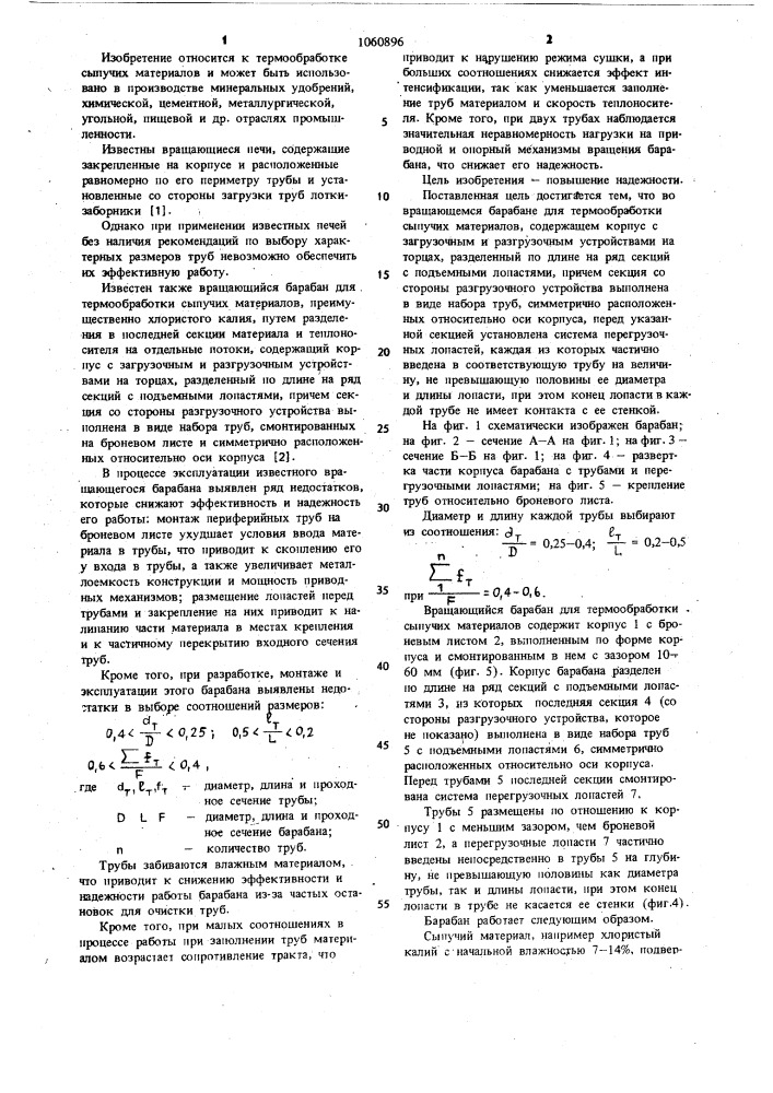 Вращающийся барабан для термообработки сыпучих материалов (патент 1060896)