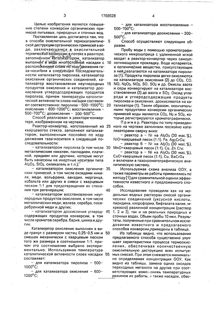 Способ окислительной термокаталитической деструкции органических примесей в воде (патент 1768528)