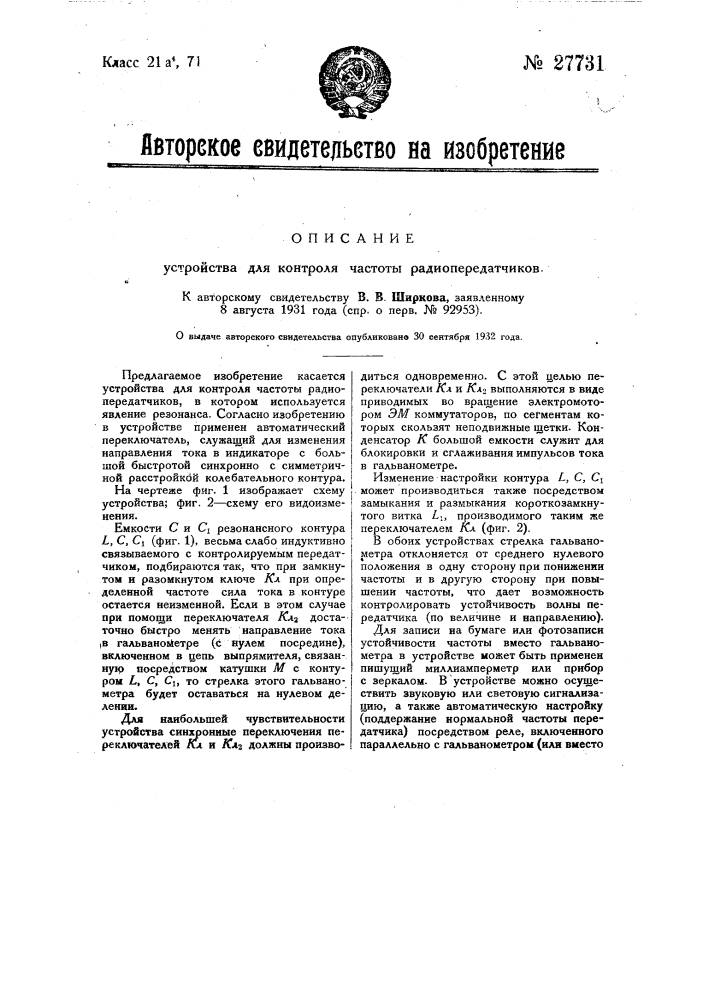 Устройство для контроля частоты радиопередатчиков (патент 27731)
