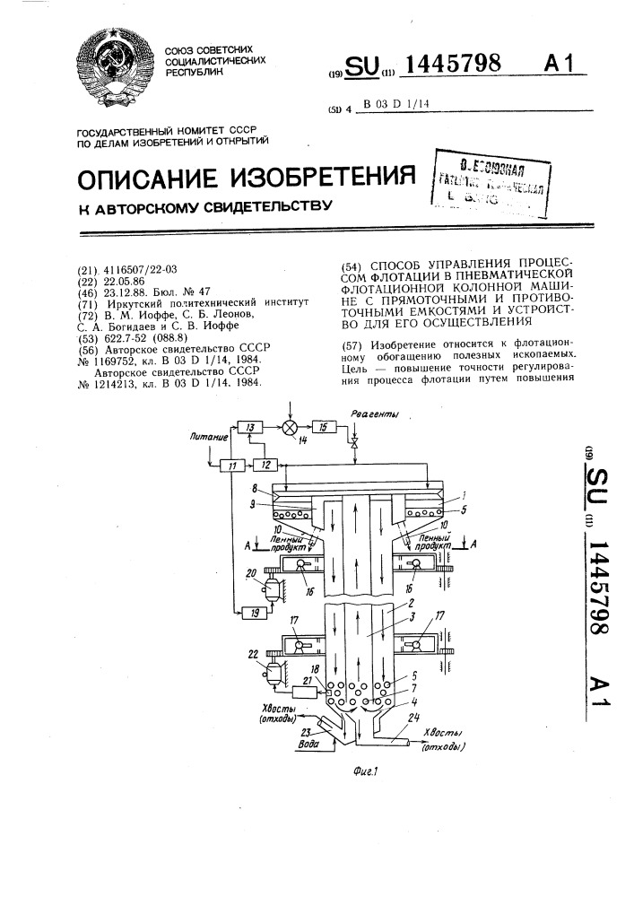 Способ управления процессом флотации в пневматической флотационной колонной машине с прямоточными и противоточными емкостями и устройство для его осуществления (патент 1445798)