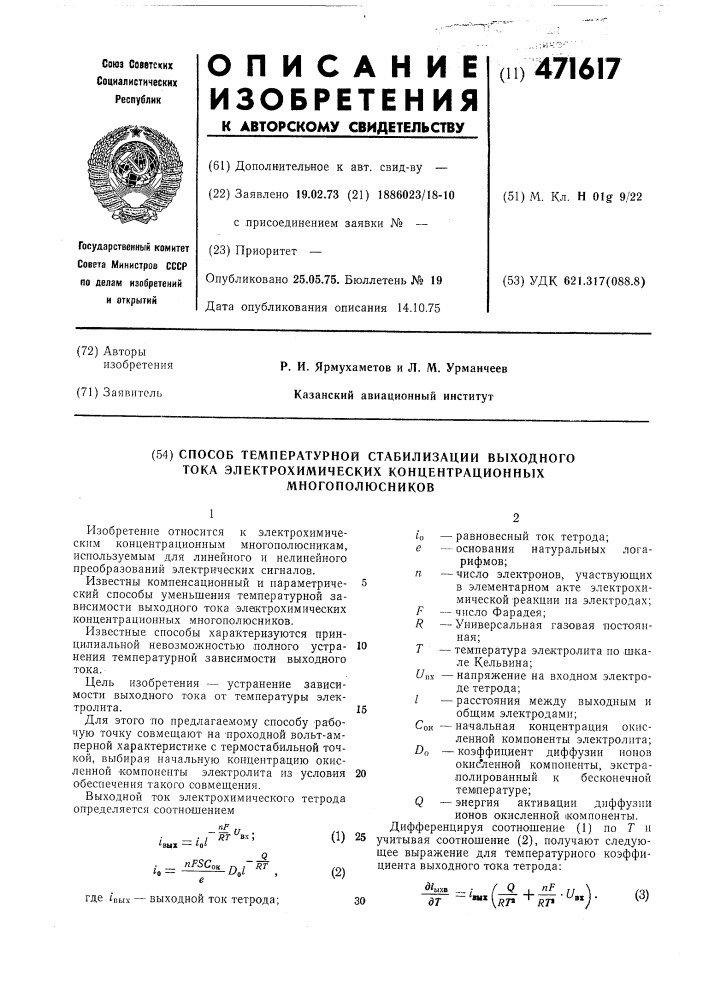 Способ температурной стабилизации выходного тока электрохимических концентрационных многополюсников (патент 471617)