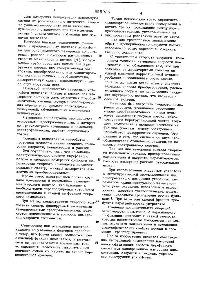 Устройство для измерения концентрации, скорости и расхода твердого компонента в двухфазных потоках (патент 655935)