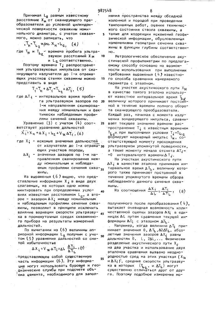 Способ акустической профилеметрии скважин (патент 987548)