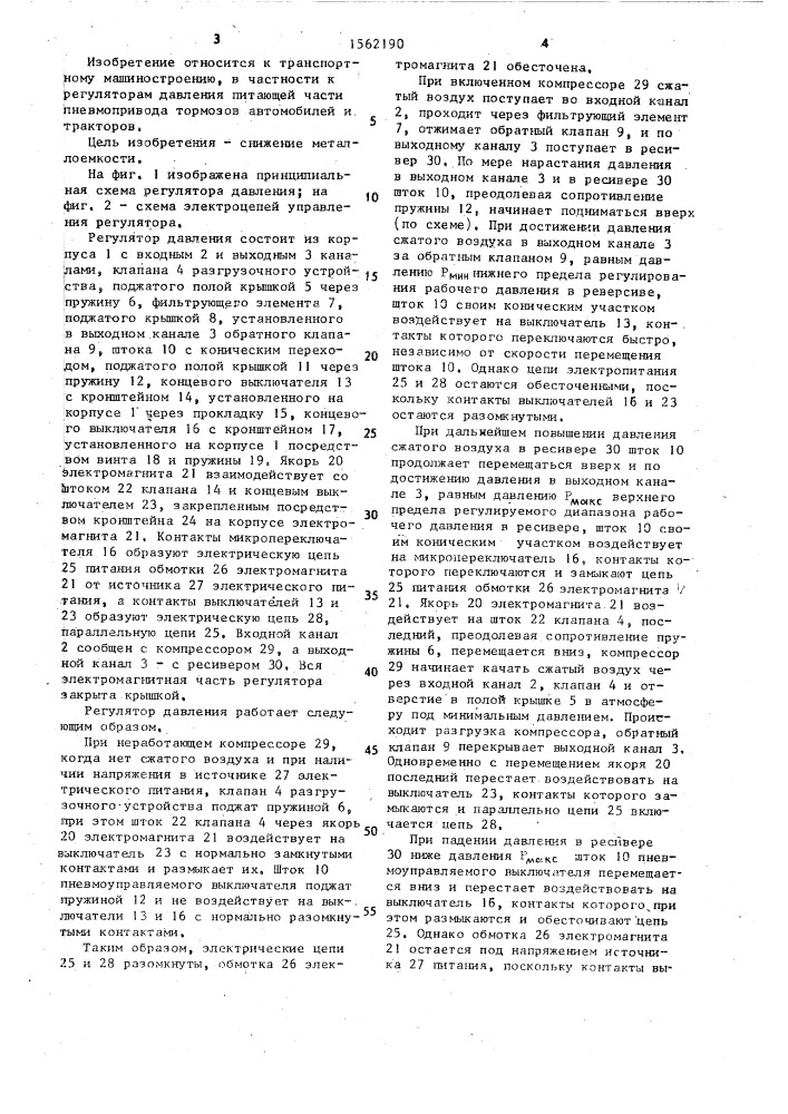 Регулятор давления пневматической системы транспортного средства (патент 1562190)