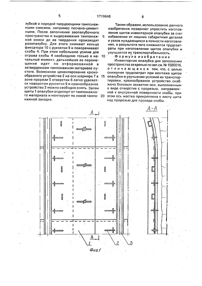 Инвентарная опалубка для заполнения пространства за крепью (патент 1719646)