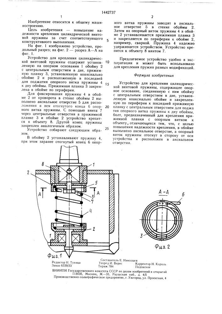 Устройство для крепления цилиндрической винтовой пружины (патент 1442737)