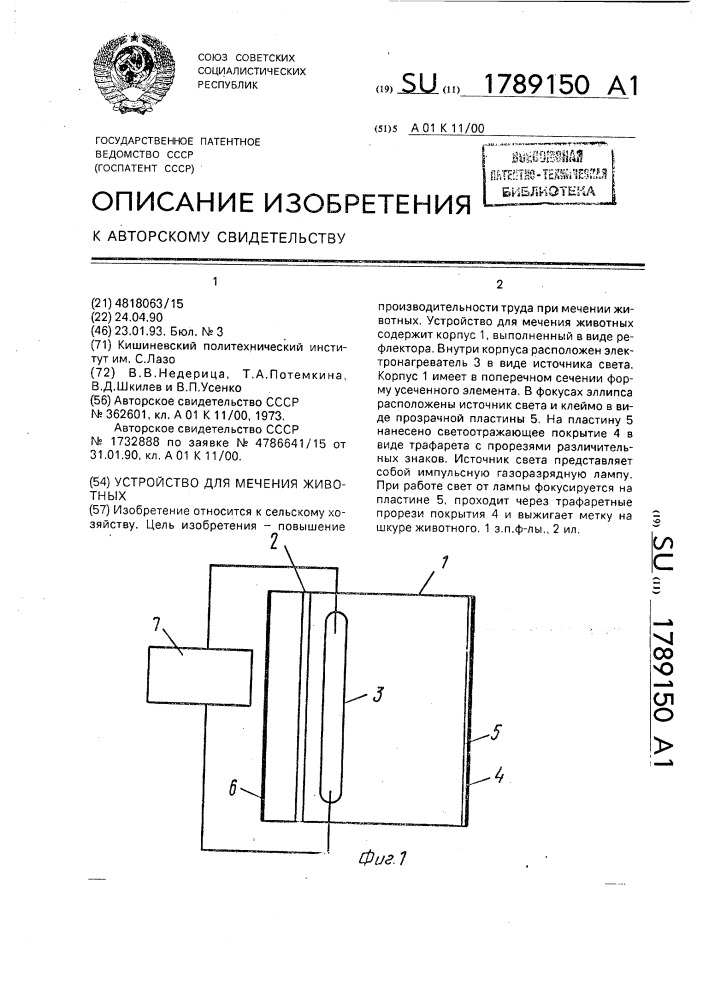 Устройство для мечения животных (патент 1789150)