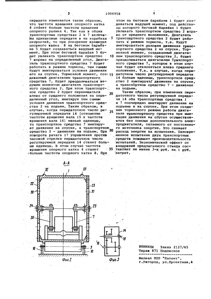 Стенд для испытания транспортных средств (патент 1006958)
