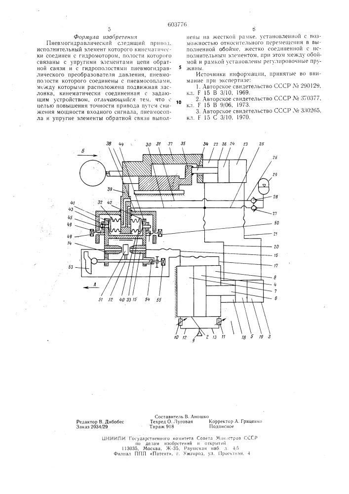 Пневмогидравлический следящий привод (патент 603776)