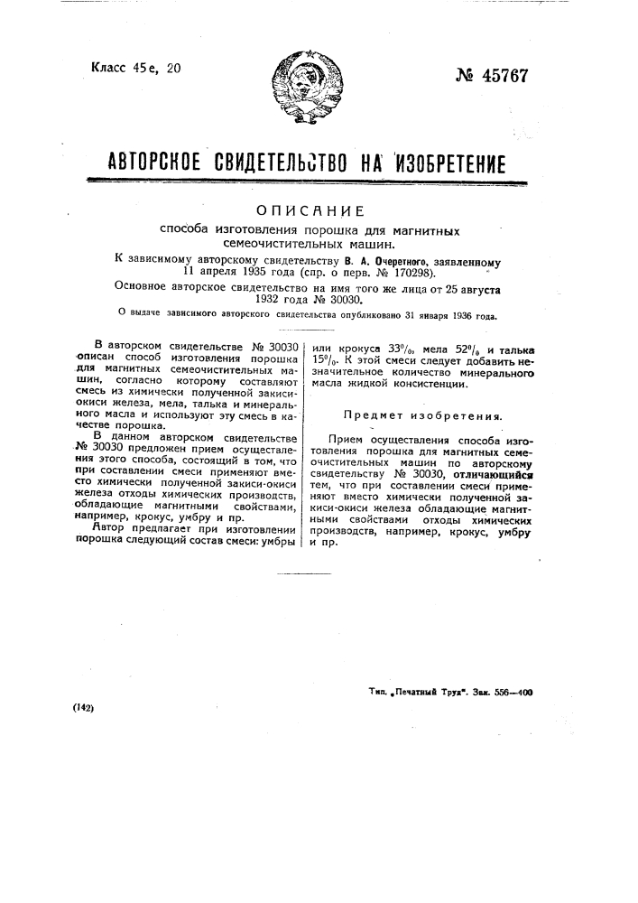 Способ изготовления порошка для магнитных семяочистительных машин (патент 45767)