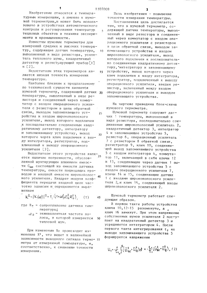 Шумовой термометр (патент 1107008)