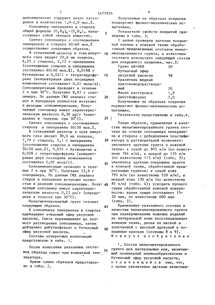 Состав непигментированного грунта для натуральных кож (патент 1475924)