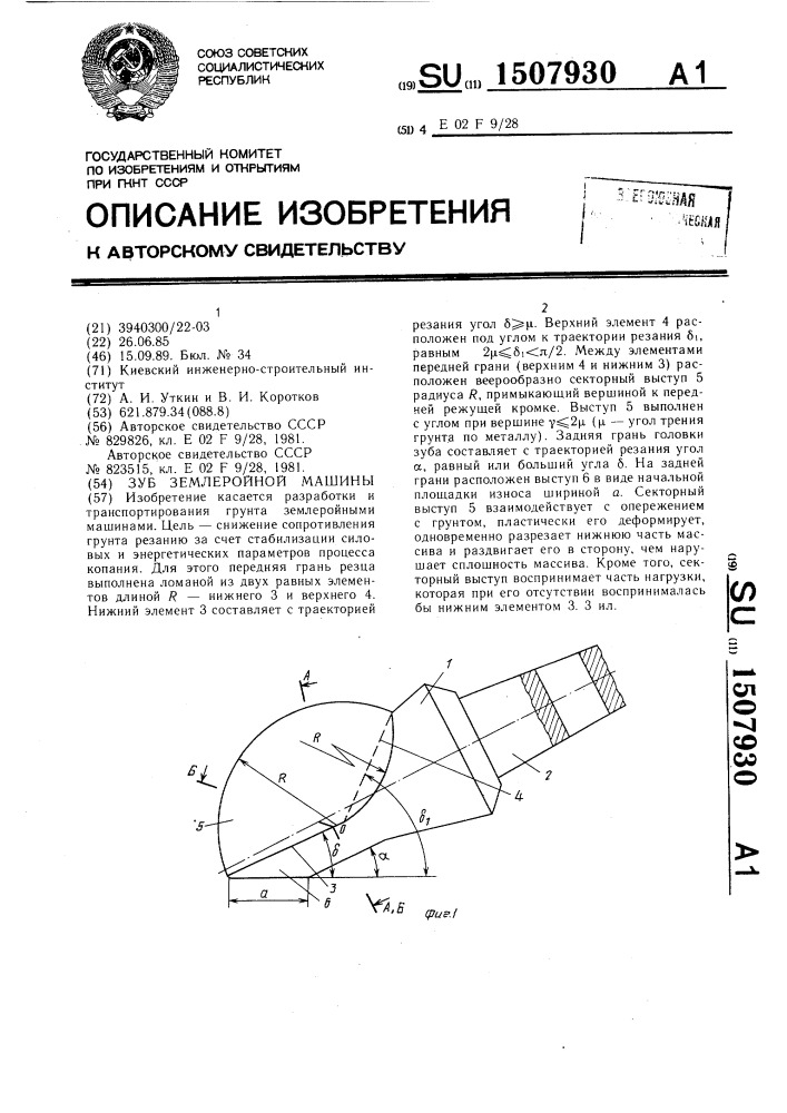 Зуб землеройной машины (патент 1507930)