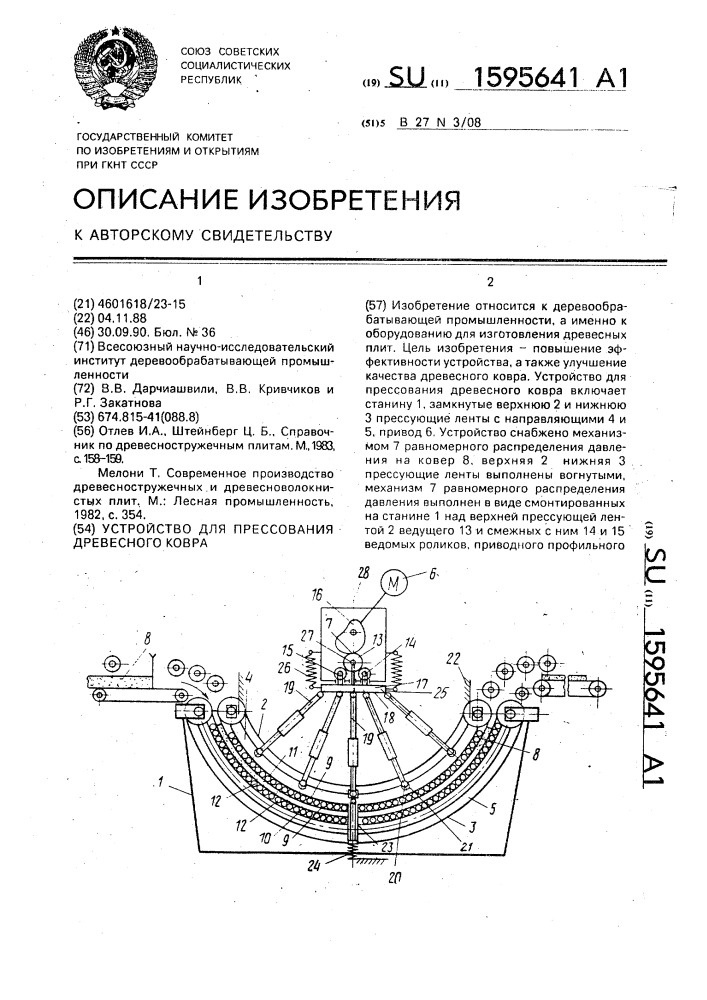Устройство для прессования древесного ковра (патент 1595641)