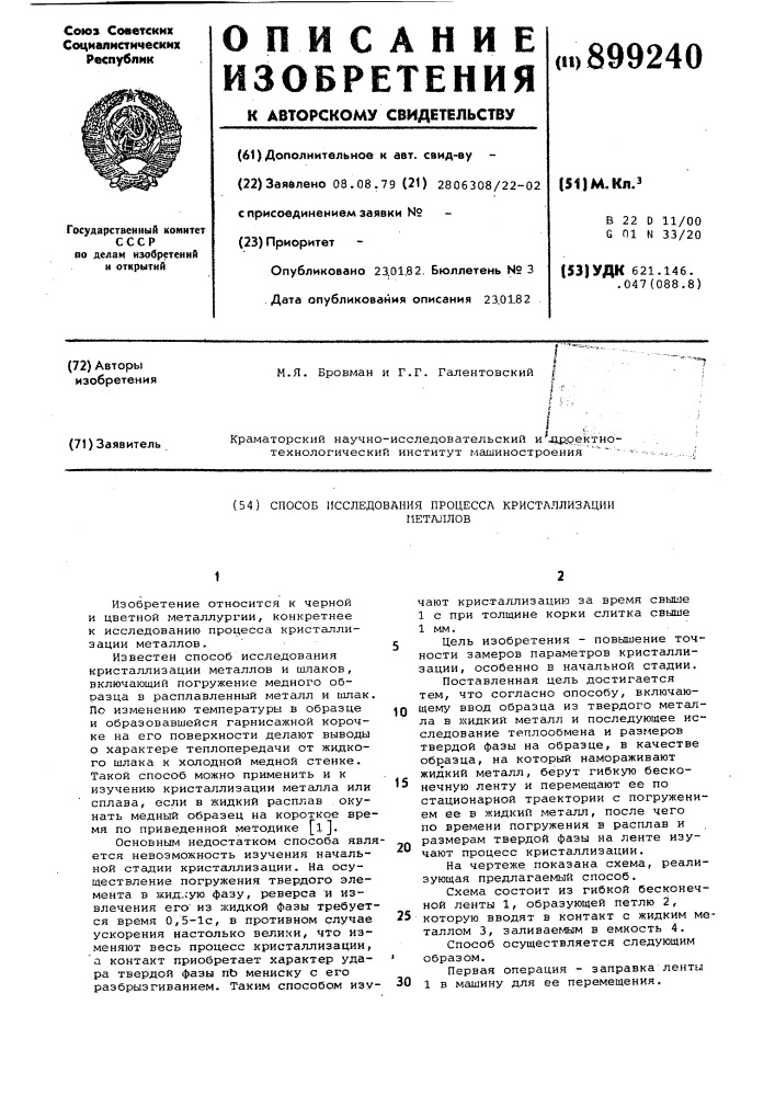 Способ исследования процесса кристаллизации металлов (патент 899240)