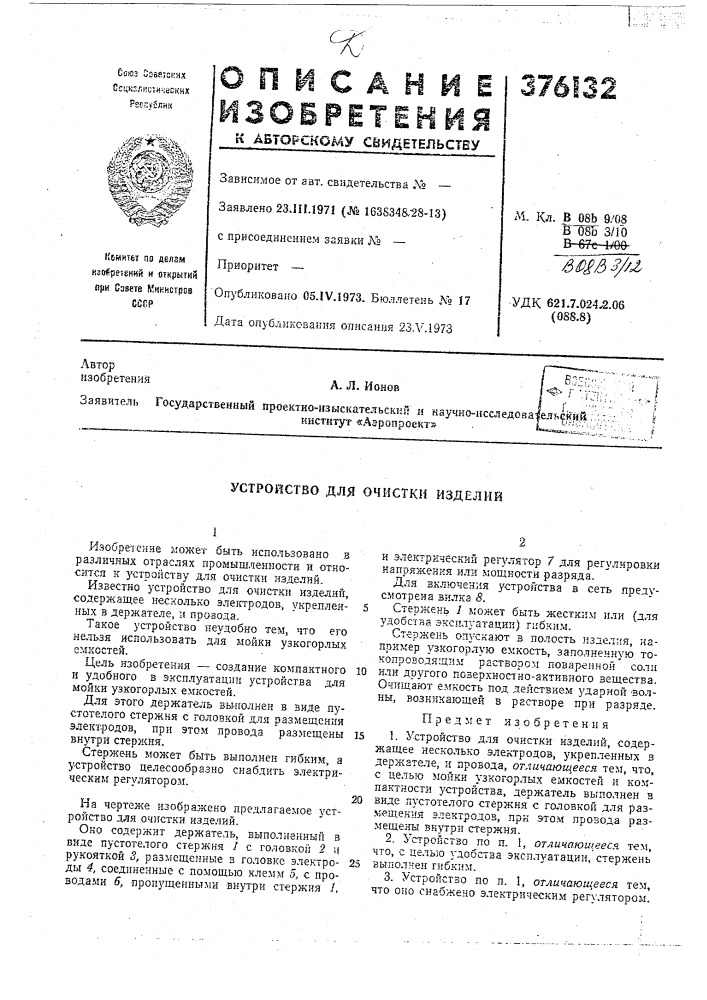 Устройство для очистки изделий (патент 376132)