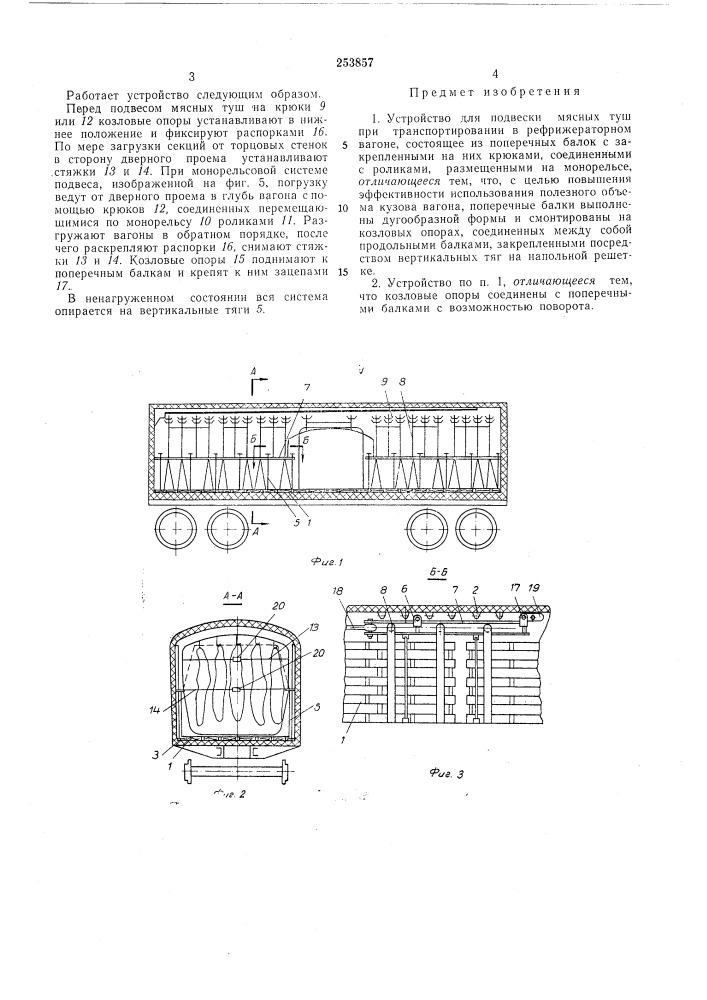 Устройство для подвески мясных туш при транспортировании в рефрижераторном вагоне (патент 253857)