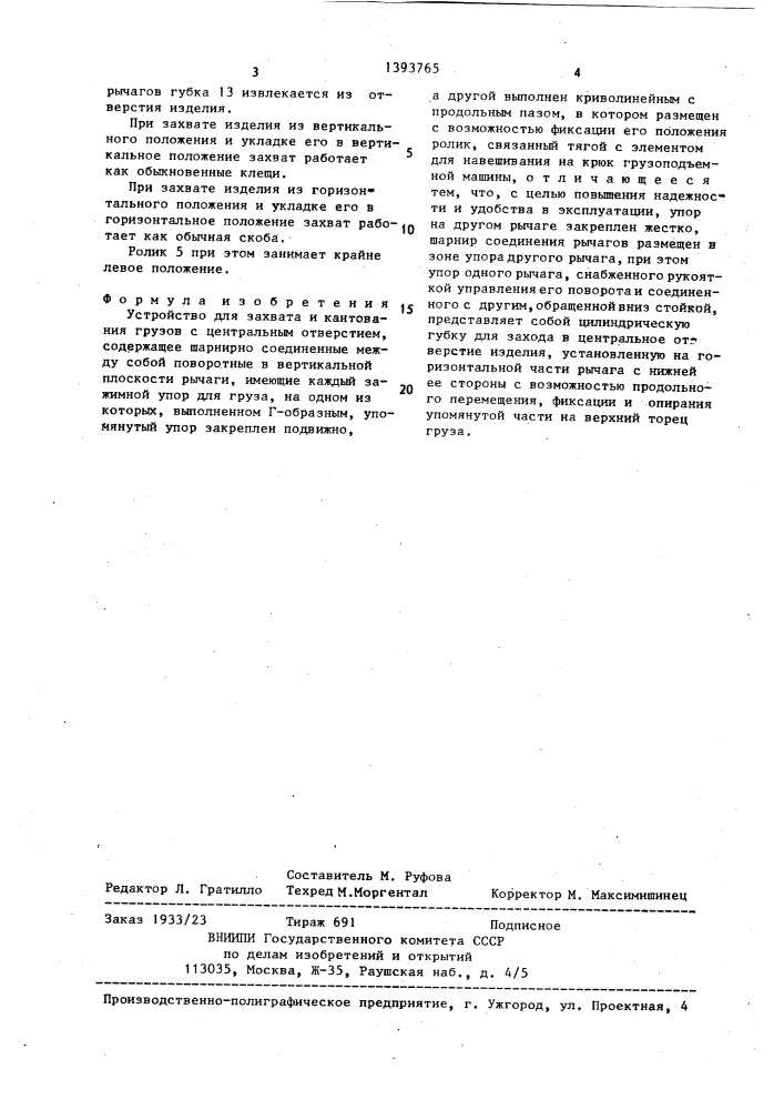 Устройство для захвата и кантования грузов с центральным отверстием (патент 1393765)