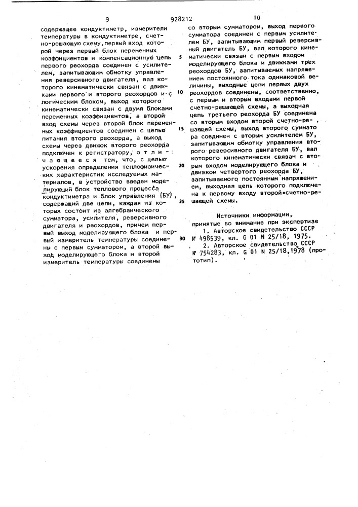 Устройство для определения теплофизических характеристик материалов (патент 928212)