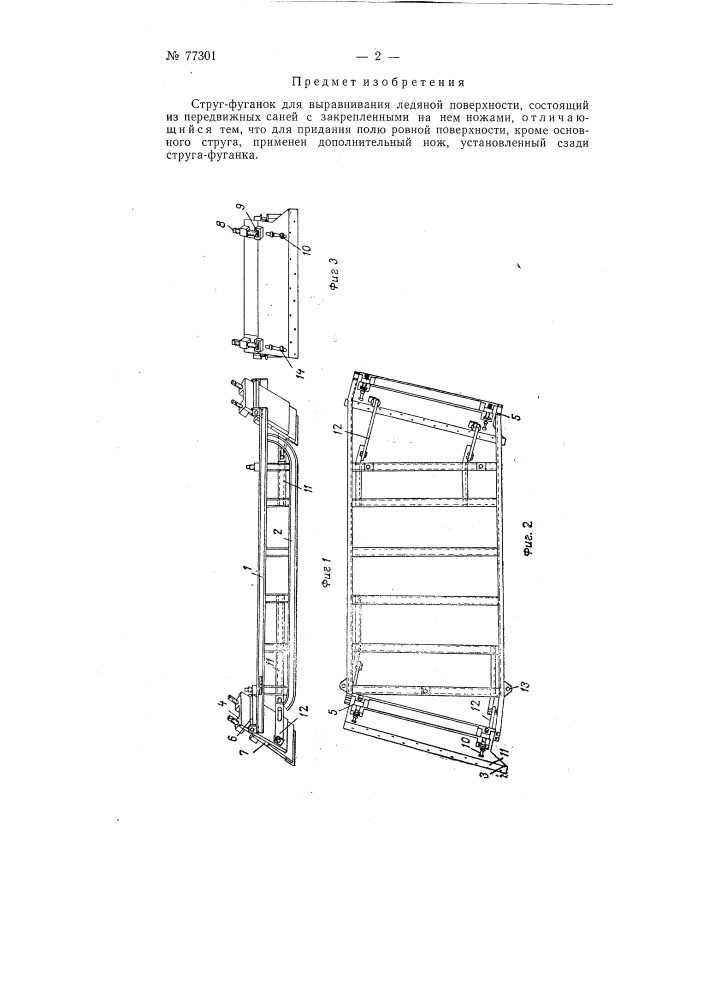 Струг-фуганок для выравнивания ледяной поверхности (патент 77301)