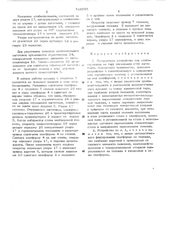 Выгрузочное устройство для штабелирования на тару нескольких стоп заготовок (патент 516595)