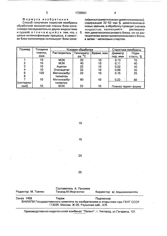 Способ получения пористой мембраны (патент 1729561)